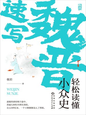 cover image of 魏晋速写